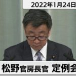 松野官房長官 定例会見【2022年1月24日午後】