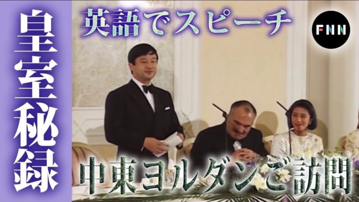 【皇室秘録】雅子さま中東ヨルダンご訪問　天皇陛下が訪問中初めて英語でスピーチ