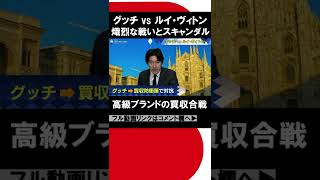 高級バッグ投げ合う！ 高級ブランドの仁義なき戦い【テレ東経済ニュースアカデミー】#shorts