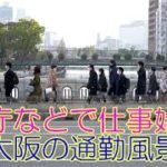 官庁などで仕事始め、大阪の通勤風景