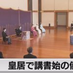 陛下　講書始の儀（2022年1月14日）