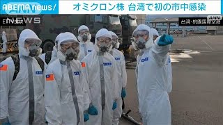 台湾でオミクロン株の市中感染を初確認　水際対策を大幅強化へ(2022年1月4日)