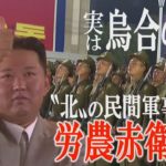 《あなたの知らない北朝鮮》有事の際には総動員！？民間軍事組織『労農赤衛軍』とは(2021/09/17)