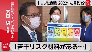 三井住友FG・太田社長に直撃！2022年の見通しは？（2022年1月7日）
