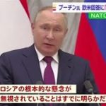 欧米の回答に「我々の懸念は無視された」プーチン大統領 不満示す
