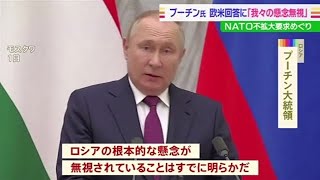 欧米の回答に「我々の懸念は無視された」プーチン大統領 不満示す