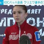 【速報】ワリエワ選手コーチらをバッハ会長が批判(2022年2月18日)