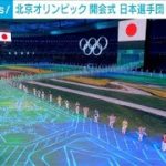 北京オリンピック開会　日本選手団　渡部・郷が旗手(2022年2月5日)