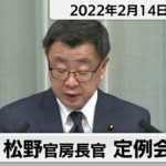 松野官房長官 定例会見【2022年2月14日午後】