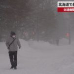 【速報】北海道で暴風雪の影響続く 交通機関乱れ、多重事故も