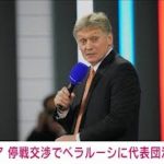 【速報】停戦交渉でベラルーシに代表団派遣・・・ロシア大統領府報道官(2022年2月27日)