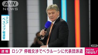 【速報】停戦交渉でベラルーシに代表団派遣・・・ロシア大統領府報道官(2022年2月27日)