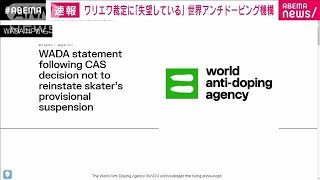 「失望している」ワリエワ選手の裁定にWADAが反論(2022年2月14日)