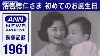 1961年　浩宮徳仁さま　初めてのお誕生日(1961年2月)【映像記録　news archive】