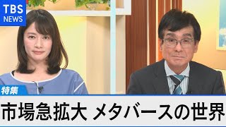 市場拡大 メタバース最前線～収入も得られる仮想空間に企業参入相次ぐ～【Bizスクエア】