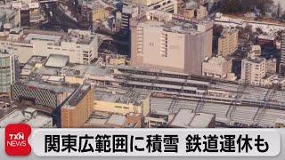 関東 雪の影響で交通に乱れ（2022年2月11日）