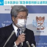 緊急事態宣言巡り「通常医療の状況も考慮を」日本医師会長が要望(2022年2月2日)