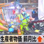 米 生産者物価 前月比↑ 1.0％　８ヵ月ぶりの高い伸び（2022年2月16日）