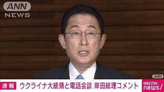 【ノーカット】ウクライナ大統領と電話会談　岸田総理コメント(2022年2月28日)