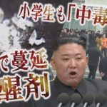 《あなたの知らない北朝鮮》小学生も中毒に…〝北〟社会で常態化する薬物使用(2021/07/12)