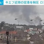 【速報】ロシア軍　キエフ近郊の空港を制圧したもよう(2022年2月25日)