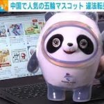 北京五輪の人気マスコット「ビン・ドゥンドゥン」違法転売で男3人逮捕(2022年2月9日)