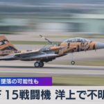 Ｆ15戦闘機 洋上で不明 離陸直後 墜落の可能性も（2022年1月31日）