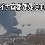 ウクライナ・キエフ郊外にロシア軍ヘリか