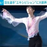 羽生選手“エキシビション”でフィナーレ　北京五輪が閉幕(2022年2月20日)