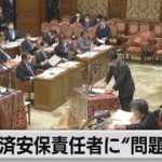 「処分につながる可能性のある行為」経済安保法案の作成責任者更迭（2022年2月9日）