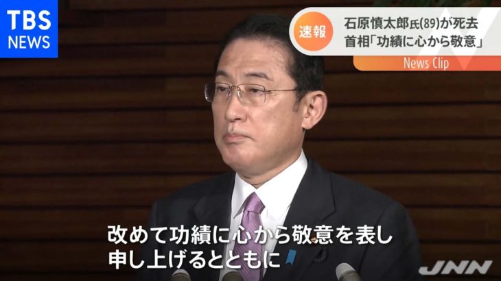 石原慎太郎氏が死去 首相「功績に心から敬意」