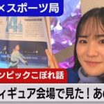 現地発！フィギュア担当が会場で目撃！“あの瞬間”選手たちは…？【北京オリンピックこぼれ話】（2022年2月19日）