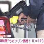 【速報】ガソリン価格　政府価格抑制策も値上がり　前週比＋0.7円の170.9円に　(2022年2月2日)