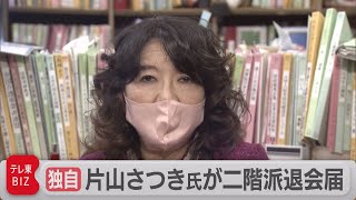 独自　片山さつき氏が二階派脱会届（2022年2月25日）