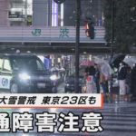 大雪警戒　東京23区も交通障害注意