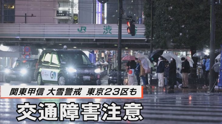 大雪警戒　東京23区も交通障害注意