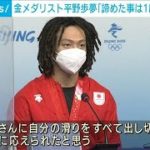 「諦めた事は一度もなかった」平野歩夢選手が会見　(2022年2月12日)