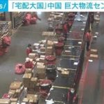 宅配“世界最多”中国　巨大物流センターを公開(2022年2月19日)