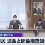 自民 連合と関係構築狙う 運動方針案を了承（2022年2月25日）