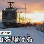 白銀の鉄軌道王国   富山を駆ける
