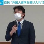 自民「外国人留学生受け入れ」求める決議案(2022年2月14日)