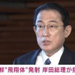 【速報】北朝鮮の「弾道ミサイル」発射　岸田総理が情報分析など3点の指示(2022年2月27日)
