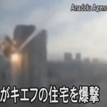 ロシア軍がウクライナ・キエフの高層住宅をミサイル攻撃