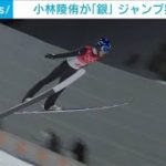 【速報】小林陵侑が銀メダル　スキージャンプ男子ラージヒル(2022年2月12日)
