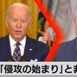 バイデン大統領「侵攻の始まり」（2022年2月23日）