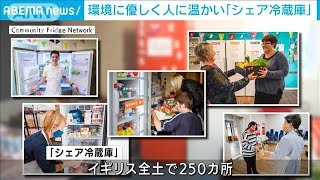 【SDGs】ロンドンで普及 環境に優しく人に温かい「シェア冷蔵庫」(2022年2月13日)