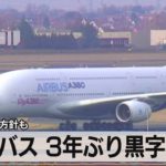 エアバス ３年ぶり黒字転換　配当再開の方針も（2022年2月18日）