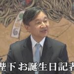 天皇陛下 62歳のお誕生日記者会見　愛子さまご成年に安堵「幸せな人生歩んで」