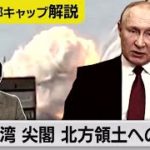 ロシア侵攻が台湾、尖閣、北方領土問題に与える影響/岸田総理に問う【テレ東 官邸キャップ篠原裕明の政治解説】（2022年2月25日）