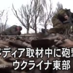海外メディアの取材中に砲撃、ウクライナ東部の紛争地